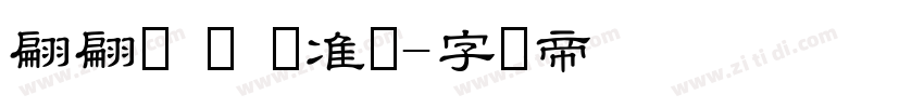 翩翩体 简 标准体字体转换